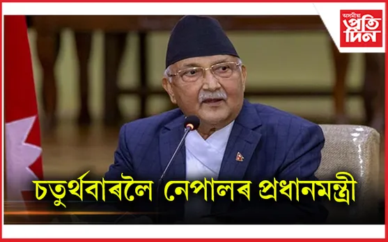 নেপালৰ প্ৰধানমন্ত্ৰী হিচাপে শপত গ্ৰহণ কে পি শৰ্মা অলিৰ...